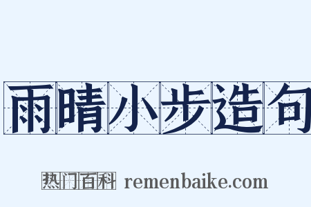 雨晴小步造句是什么意思的图片